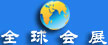全球会展网