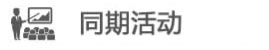 同期活动