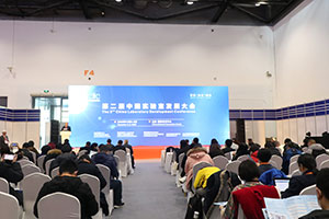 2020第二届实验室发展大会