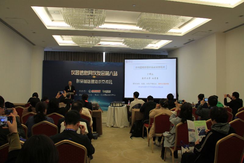  样品前处理技术交流会