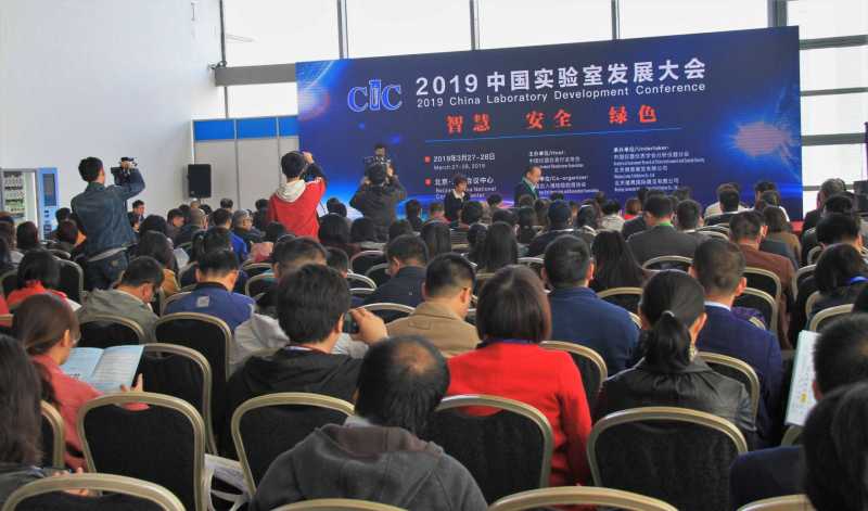 2019中国实验室发展大会